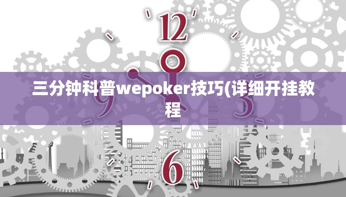 三分钟科普wepoker技巧(详细开挂教程