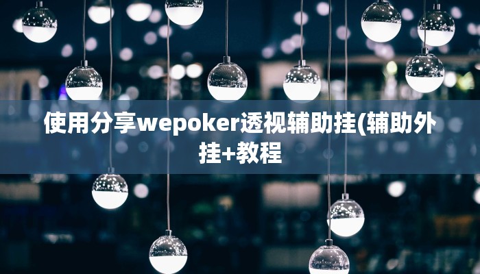 使用分享wepoker透视辅助挂(辅助外挂+教程