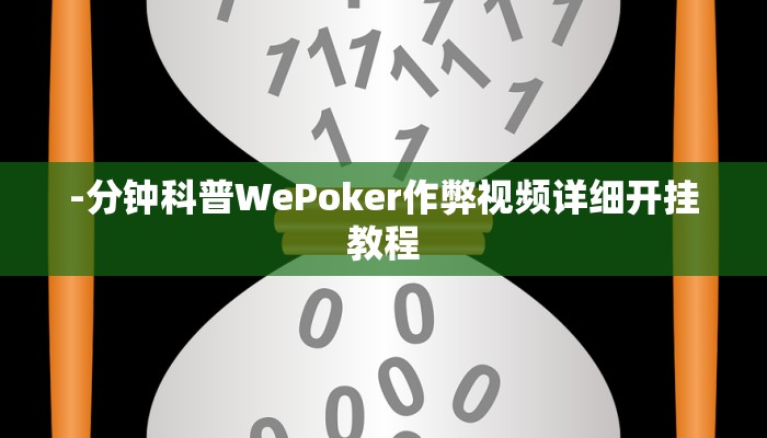 -分钟科普WePoker作弊视频详细开挂教程