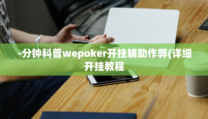 -分钟科普wepoker开挂辅助作弊(详细开挂教程