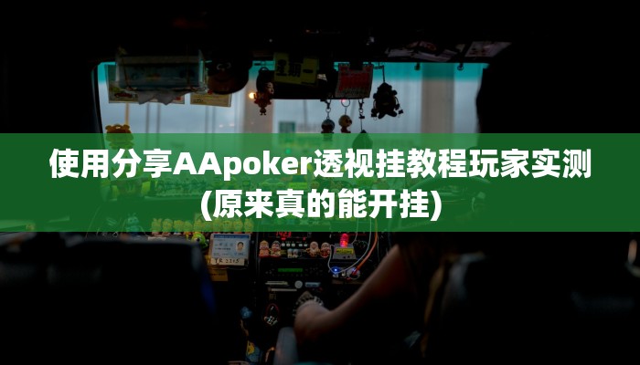 使用分享AApoker透视挂教程玩家实测(原来真的能开挂)