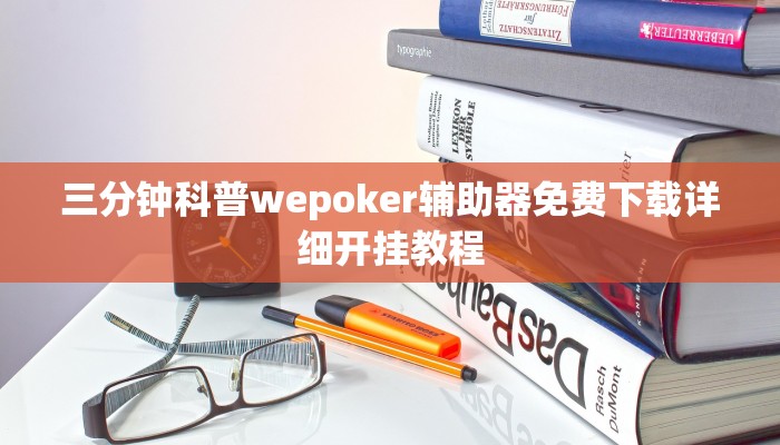 三分钟科普wepoker辅助器免费下载详细开挂教程