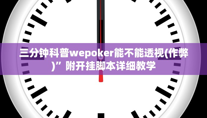 三分钟科普wepoker能不能透视(作弊)”附开挂脚本详细教学