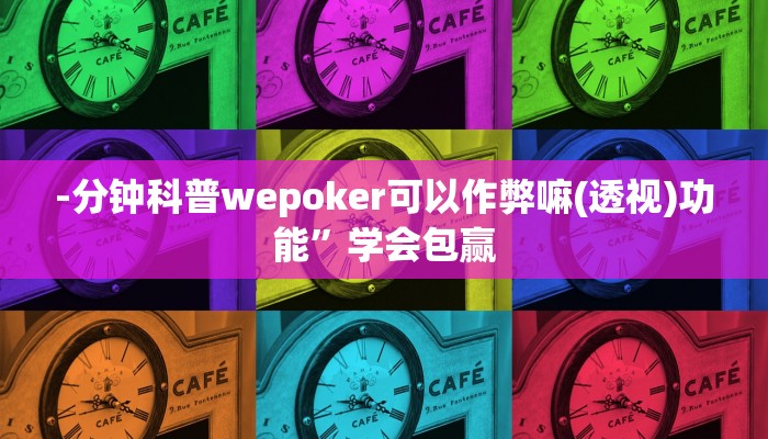 -分钟科普wepoker可以作弊嘛(透视)功能”学会包赢