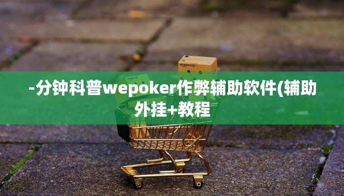 -分钟科普wepoker作弊辅助软件(辅助外挂+教程