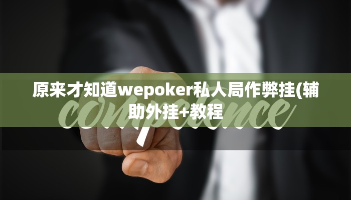 原来才知道wepoker私人局作弊挂(辅助外挂+教程