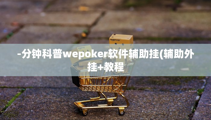 -分钟科普wepoker软件辅助挂(辅助外挂+教程