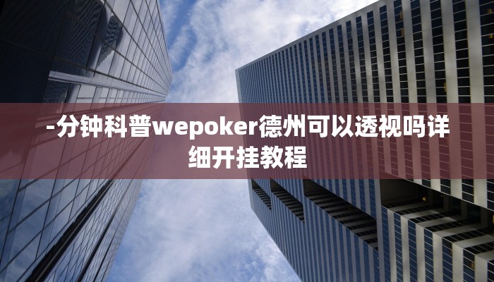 -分钟科普wepoker德州可以透视吗详细开挂教程