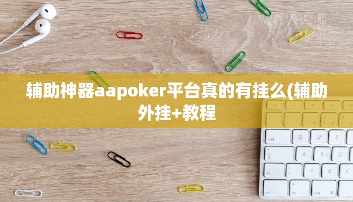 辅助神器aapoker平台真的有挂么(辅助外挂+教程