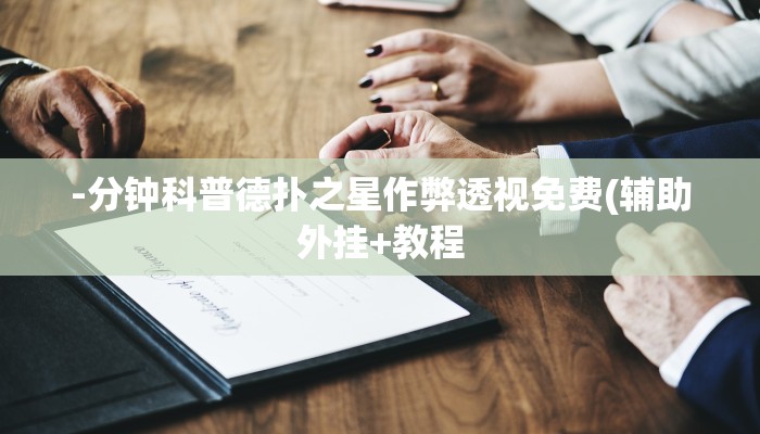 -分钟科普德扑之星作弊透视免费(辅助外挂+教程