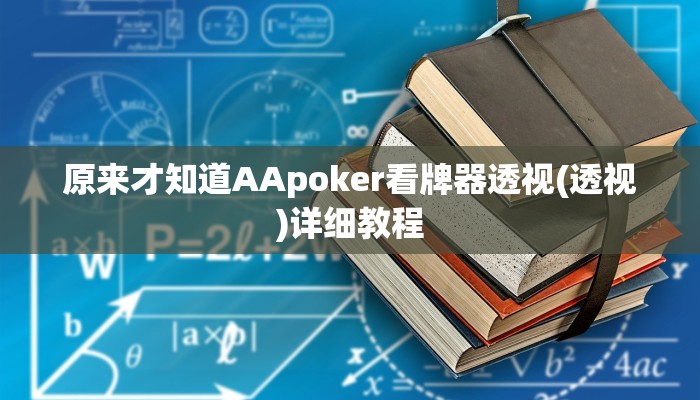 原来才知道AApoker看牌器透视(透视)详细教程