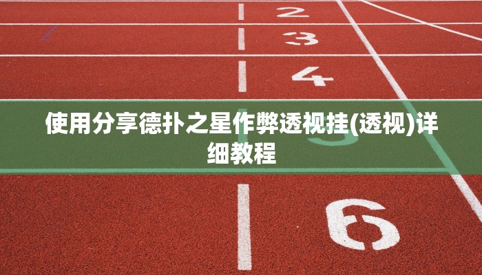 使用分享德扑之星作弊透视挂(透视)详细教程
