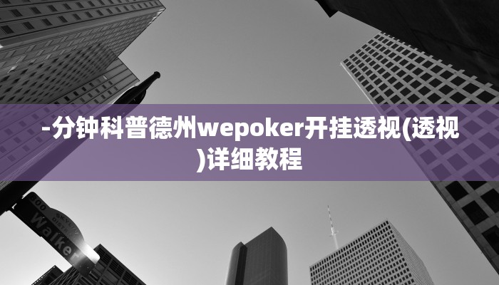 -分钟科普德州wepoker开挂透视(透视)详细教程