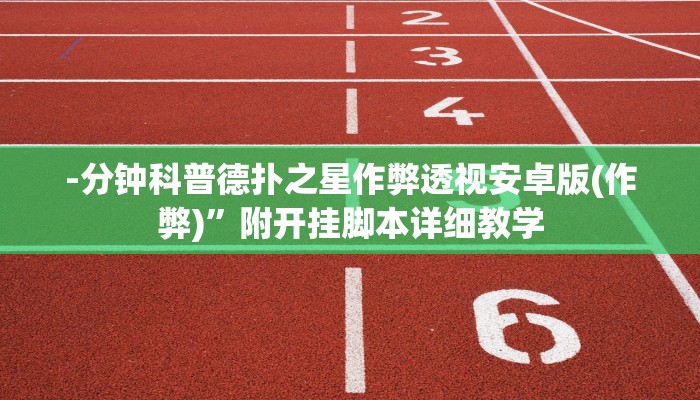 实测辅助“廉江麻将开挂软件介绍”附开挂脚本详细步骤