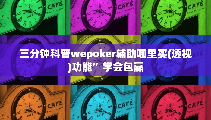 三分钟科普wepoker辅助哪里买(透视)功能”学会包赢