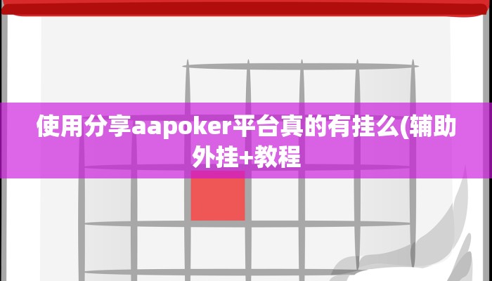 使用分享aapoker平台真的有挂么(辅助外挂+教程