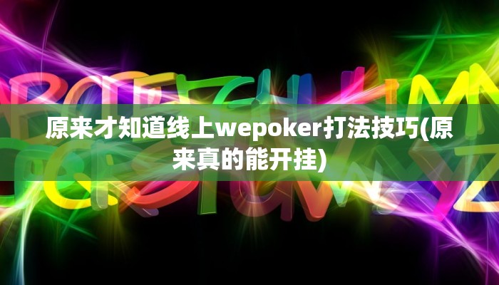 原来才知道线上wepoker打法技巧(原来真的能开挂)