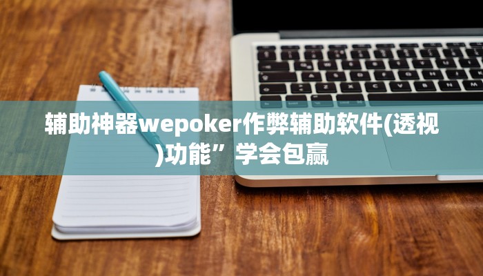 辅助神器wepoker作弊辅助软件(透视)功能”学会包赢