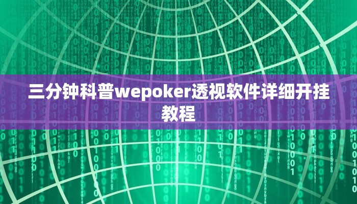 三分钟科普wepoker透视软件详细开挂教程