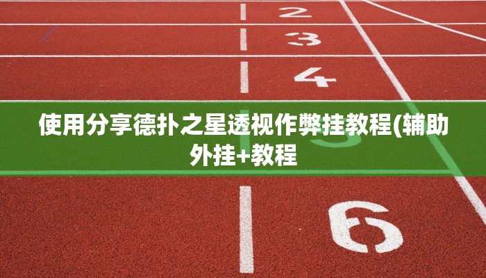 使用分享德扑之星透视作弊挂教程(辅助外挂+教程