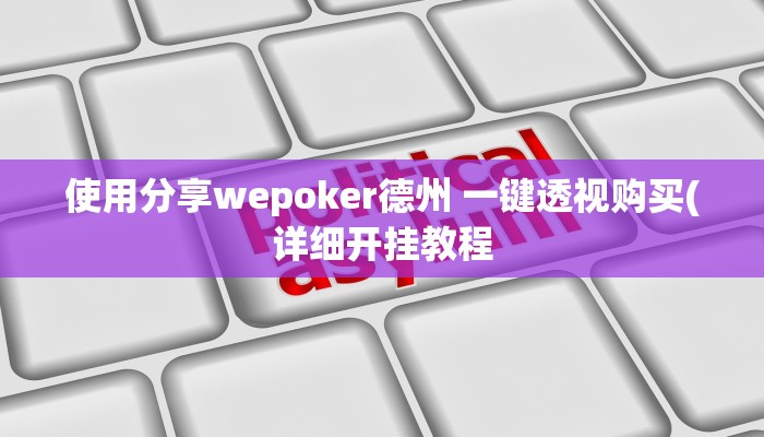 使用分享wepoker德州 一键透视购买(详细开挂教程