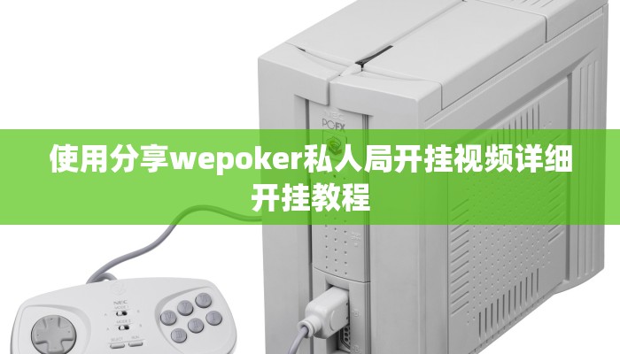 使用分享wepoker私人局开挂视频详细开挂教程