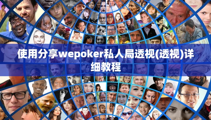 使用分享wepoker私人局透视(透视)详细教程