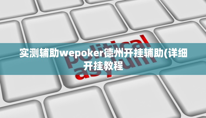 实测辅助wepoker德州开挂辅助(详细开挂教程