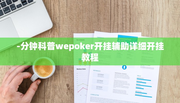 -分钟科普wepoker开挂辅助详细开挂教程