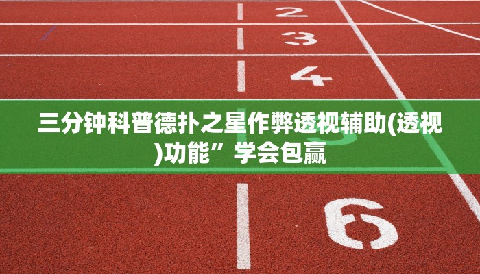 三分钟科普德扑之星作弊透视辅助(透视)功能”学会包赢