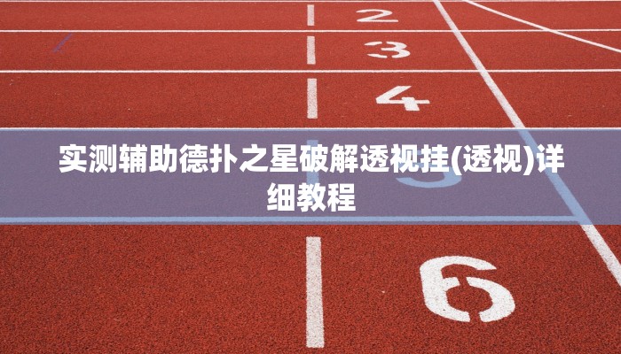 实测辅助德扑之星破解透视挂(透视)详细教程