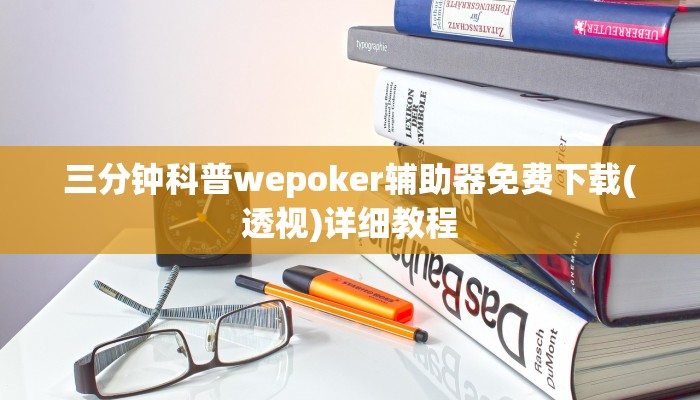 三分钟科普wepoker辅助器免费下载(透视)详细教程