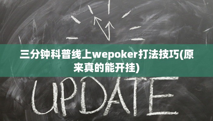 三分钟科普线上wepoker打法技巧(原来真的能开挂)