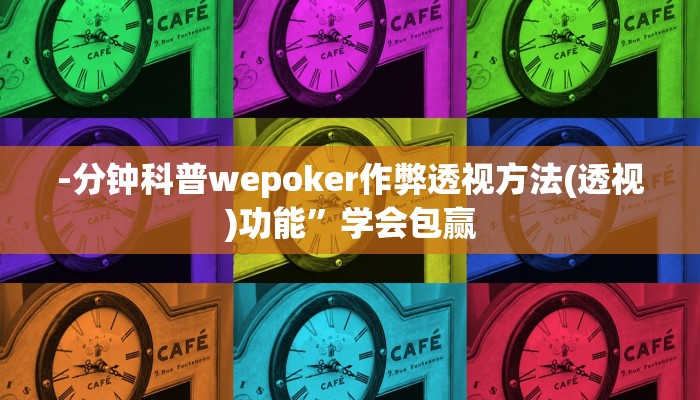 -分钟科普wepoker作弊透视方法(透视)功能”学会包赢