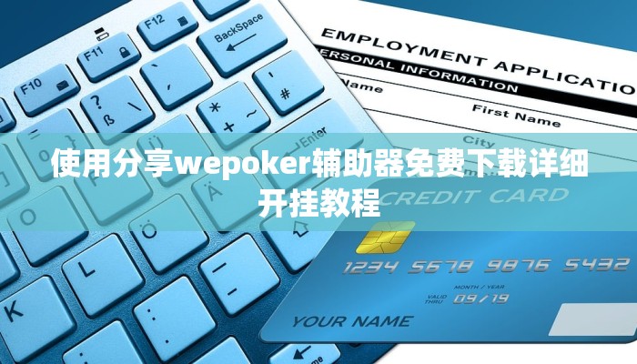 使用分享wepoker辅助器免费下载详细开挂教程