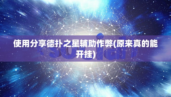 使用分享德扑之星辅助作弊(原来真的能开挂)