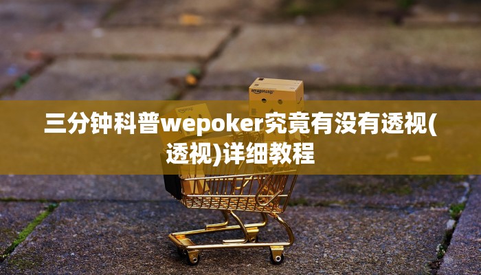 三分钟科普wepoker究竟有没有透视(透视)详细教程