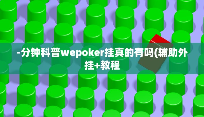 -分钟科普wepoker挂真的有吗(辅助外挂+教程