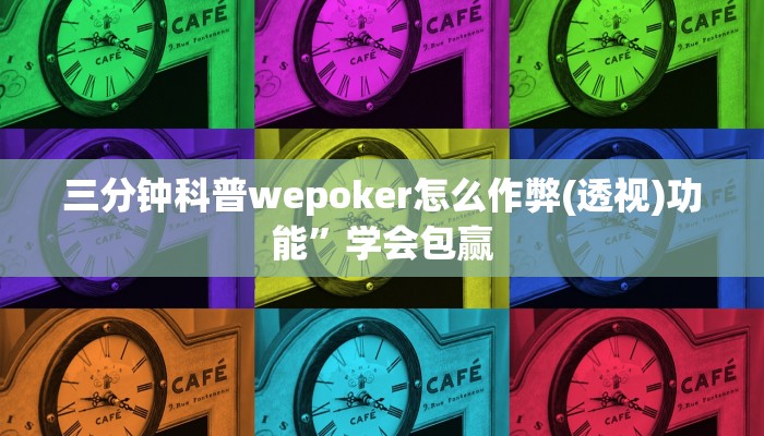 三分钟科普wepoker怎么作弊(透视)功能”学会包赢