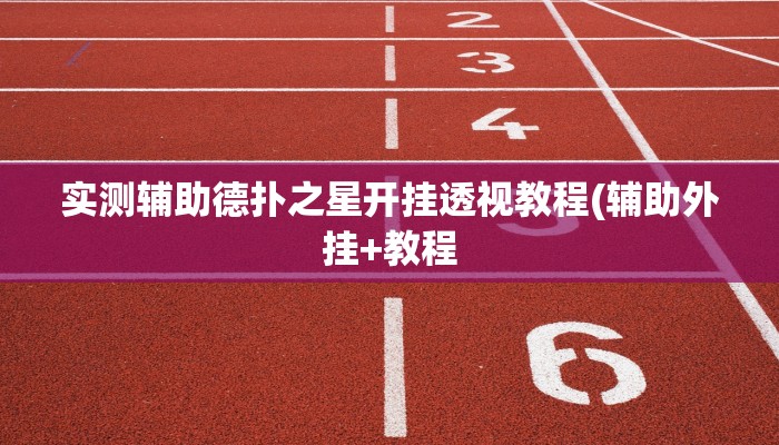 实测辅助德扑之星开挂透视教程(辅助外挂+教程