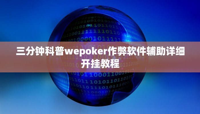 三分钟科普wepoker作弊软件辅助详细开挂教程
