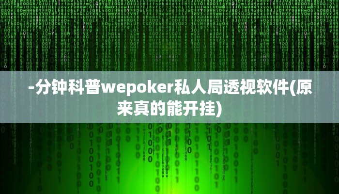 -分钟科普wepoker私人局透视软件(原来真的能开挂)