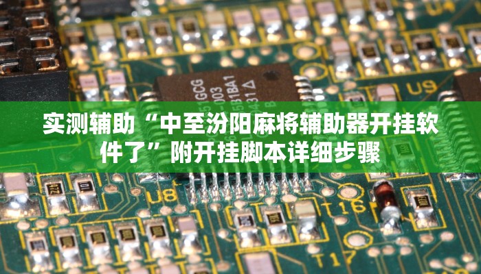 实测辅助“中至汾阳麻将辅助器开挂软件了”附开挂脚本详细步骤