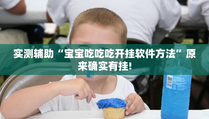 实测辅助“宝宝吃吃吃开挂软件方法”原来确实有挂!