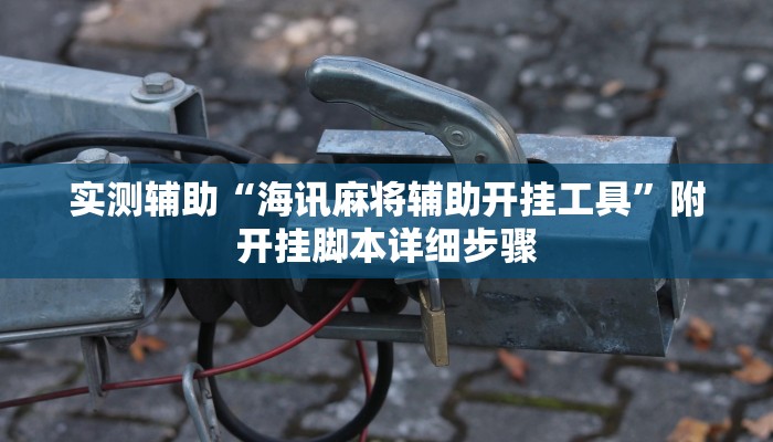 实测辅助“海讯麻将辅助开挂工具”附开挂脚本详细步骤