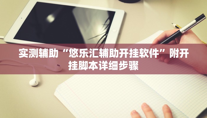 实测辅助“悠乐汇辅助开挂软件”附开挂脚本详细步骤