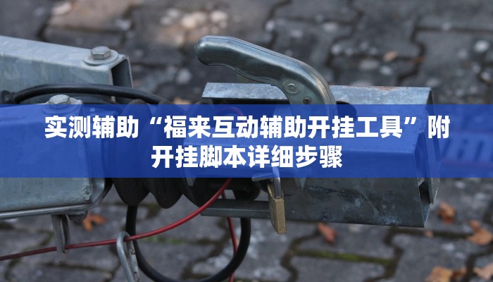 实测辅助“福来互动辅助开挂工具”附开挂脚本详细步骤