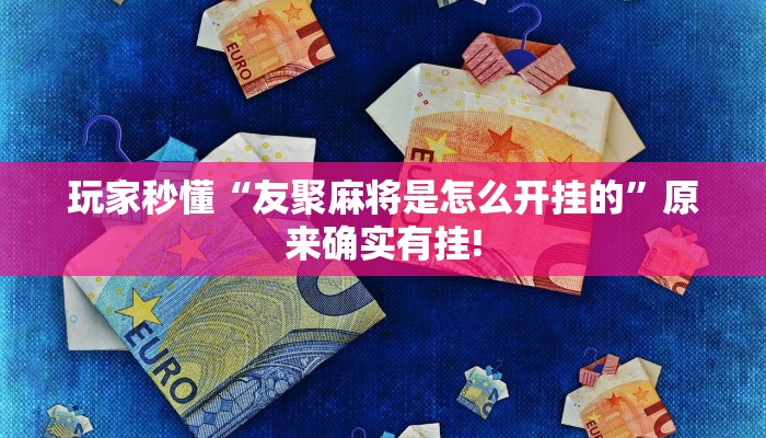 玩家秒懂“友聚麻将是怎么开挂的”原来确实有挂!