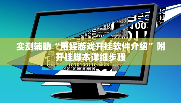 实测辅助“甩娱游戏开挂软件介绍”附开挂脚本详细步骤