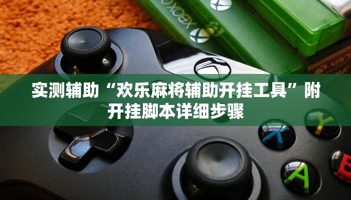 实测辅助“欢乐麻将辅助开挂工具”附开挂脚本详细步骤